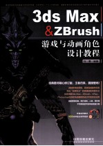 3ds Max&ZBrush游戏与动画角色设计教程