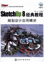 SketchUp 8经典教程规划设计应用精讲