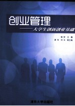 创业管理  大学生创新创业基础