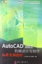 AutoCAD 2011机械设计与制作标准实训教程