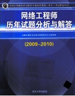 网络工程师历年试题分析与解答 2009-2010