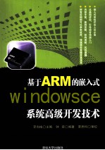 基于ARM的嵌入式Windows CE系统高级开发技术