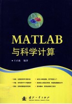 MATLAB与科学计算