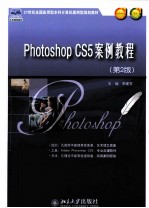 Photoshop cs5案例教程