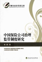 中国保险公司治理监管制度研究