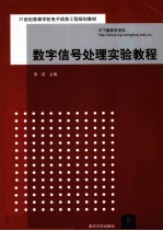 数字信号处理实验教程