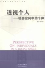 透视个人——社会空间中的个体