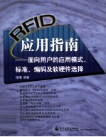 RFID应用指南 面向用户的应用模式、标准、编码及软硬件选择