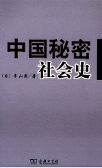 中国秘密社会史