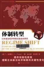 国际政治经济与安全译丛  体制转型  日本政治经济学的比较动态研究