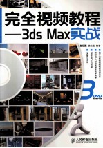 完全视频教程 3ds Max实战