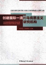 创建国际一流的马克思主义研究机构 庆祝中国社会科学院马克思主义研究院成立五周年文集