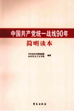 中国共产学统一战线90年简明读本