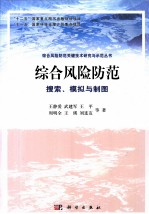 综合风险防范 搜索、模拟与制图