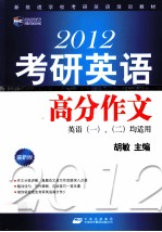 2012考研英语高分作文 最新版