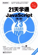 21天学通JavaScript 第2版