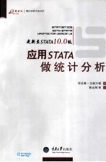 应用STATA做统计分析