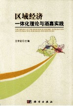 区域经济 一体化理论与酒嘉实践