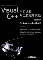 Visual C++串口通信与工程应用实践