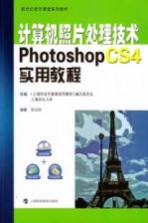 计算机照片处理技术 Photoshop CS4实用教程