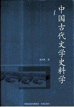 中国古代文学史料学