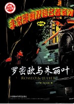 非常漫画双语名著系列 罗密欧与朱丽叶 英文版