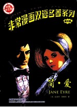 非常漫画双语名著系列  简·爱  英文版