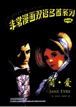 非常漫画双语名著系列  简·爱  中文版