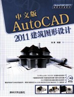 中文版AutoCAD 2011建筑图形设计