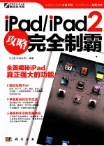 iPad/iPad2攻略完全制霸