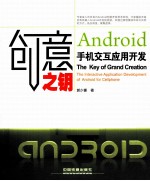 创意之钥 Android 手机交互应用开发