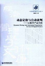 动态定价与自动谈判 以数字产品为例