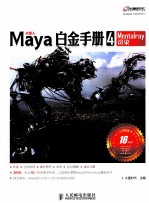 Maya白金手册 4 Mentalray渲染