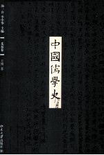 中国儒学史 先秦卷