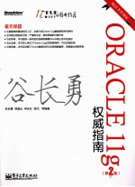 Oracle 11g权威指南