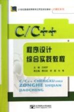 C/C++程序设计综合实践教程