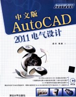 中文版AutoCAD 2011电气设计