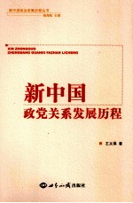 新中国政党关系发展历程