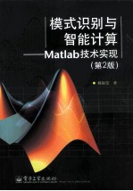 模式识别与智能计算  Matlab技术实现  第2版