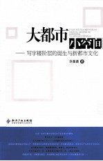 大都市小空间 写字楼阶层的诞生与新都市文化