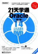 21天学通ORACLE 第2版