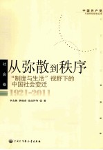 从弥散到秩序 制度与生活视野下的中国社会变迁 1921-2011