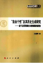 自由个性及其历史生成研究 基于马克思恩格斯文本整体解读的新视角