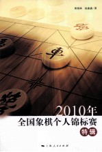 2010年全国象棋个人锦标赛特辑