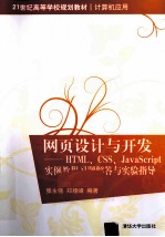 《网页设计与开发 HTML、CSS、JavaScript实例教程》习题解答与实验指导