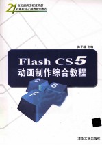 Flash CS5动画制作综合教程