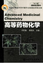 高等药物化学