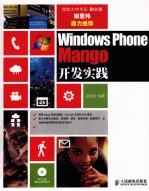 Windows Phone Mango开发实践