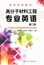 高分子材料工程专业英语  第2版