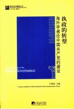 执政的转型 海外学者论中国共产党的建设